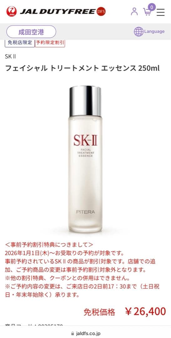 SK-II フェイシャルトリートメントエッセンス 250mL