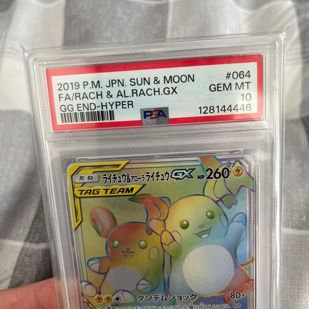 ライチュウ＆アローラライチュウHR PSA10