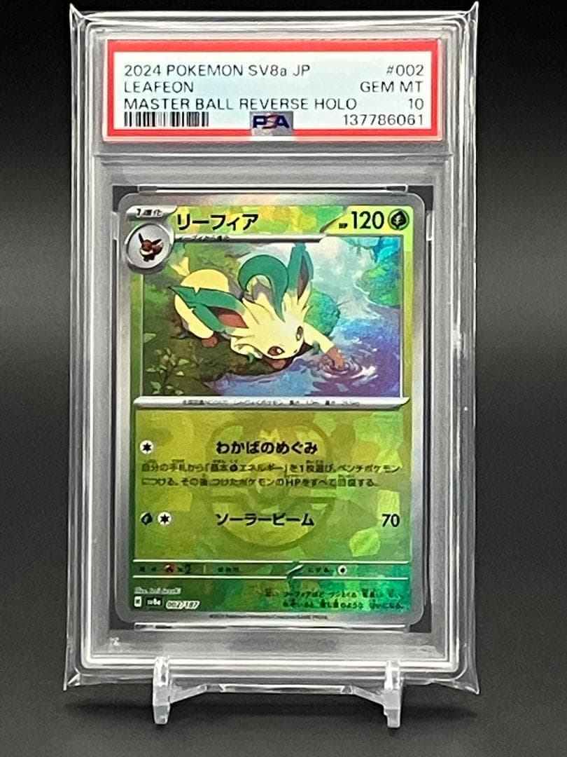 【PSA10】ポケモンカード リーフィア マスボミラー 002/187