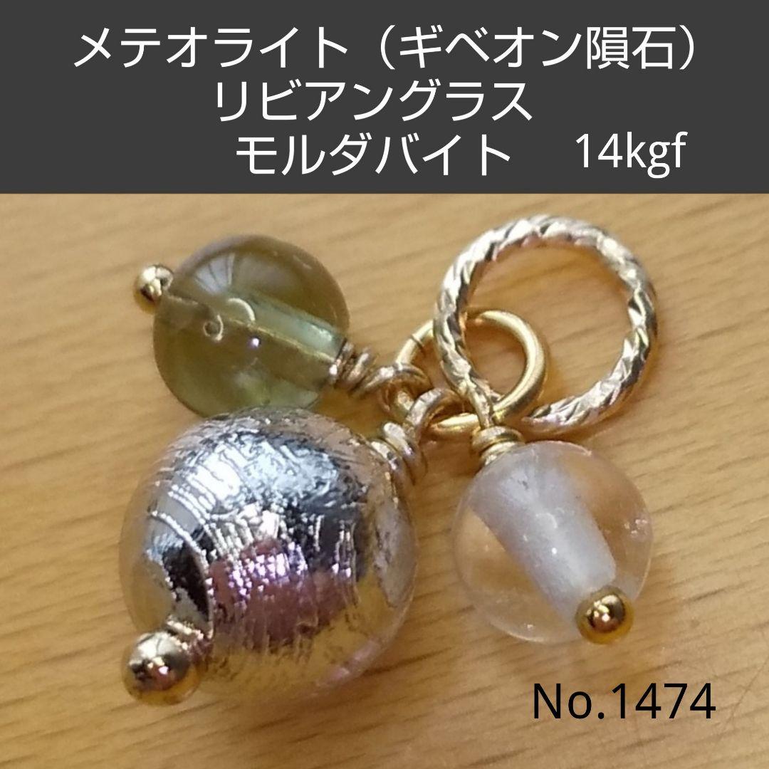 No.1474 ギベオン隕石 リビアングラス モルダバイト ペンダントトップ