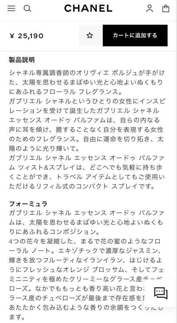 新品CHANELガブリエルエッセンスツイスト&スプレイ