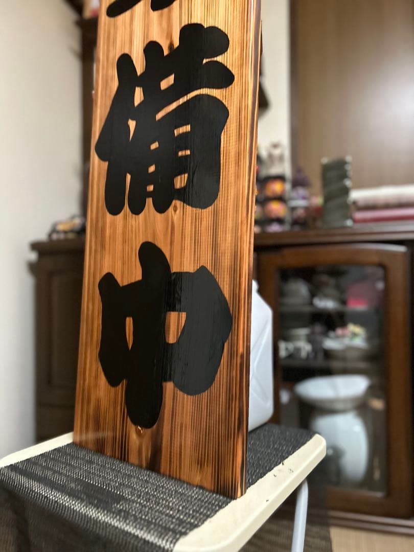 木製看板　送料無料　和風筆文字　天然木　 営業中　蕎麦拉麺居酒屋贈答品　開店祝