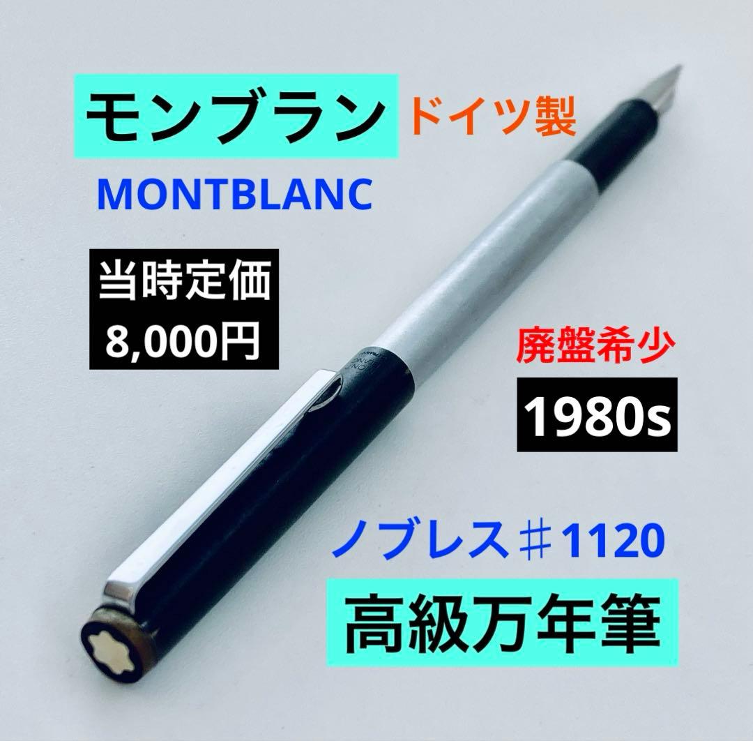 ドイツ製◆モンブラン 高級万年筆ノブレス♯1120 MONTBLANC1980s