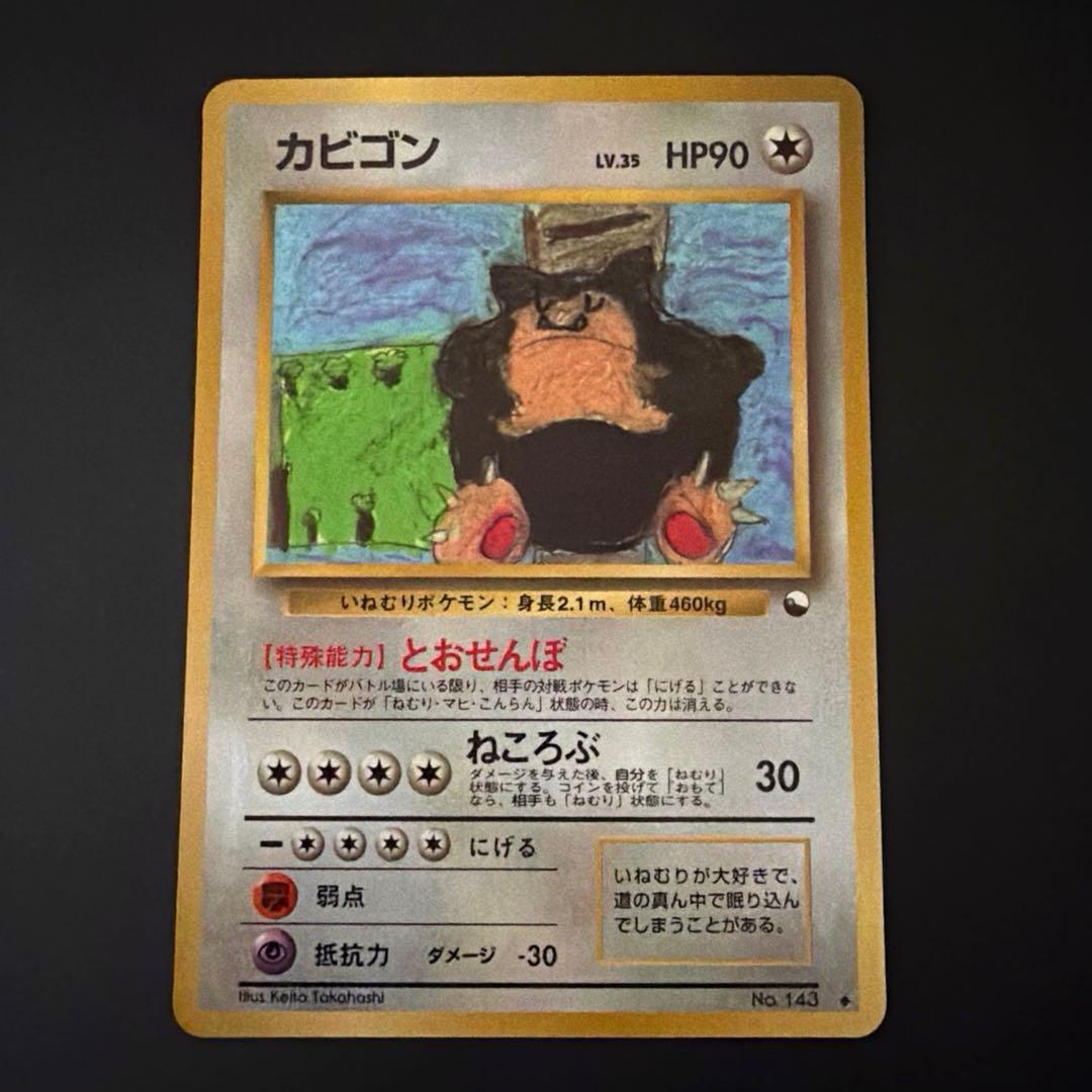 さ*ち様 ポケモンカードゲーム 旧裏 カビゴン