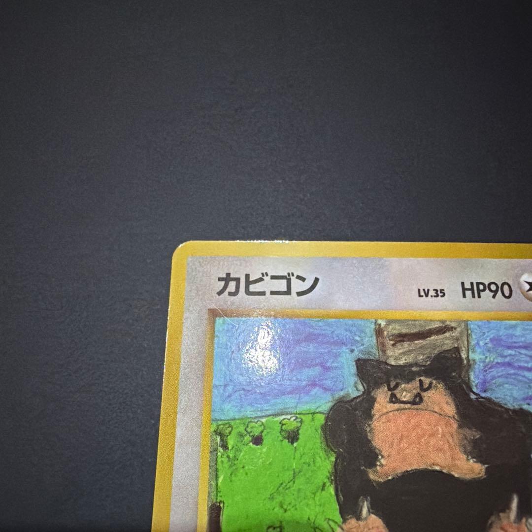 さ*ち様 ポケモンカードゲーム 旧裏 カビゴン