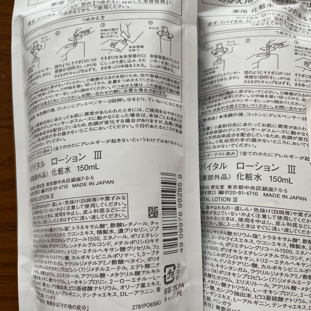 資生堂リバイタル　ローション詰替2個セット