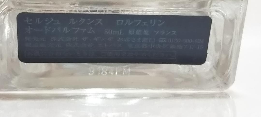 正規品 セルジュルタンス　ロルフェリン 50ml オードパルファム