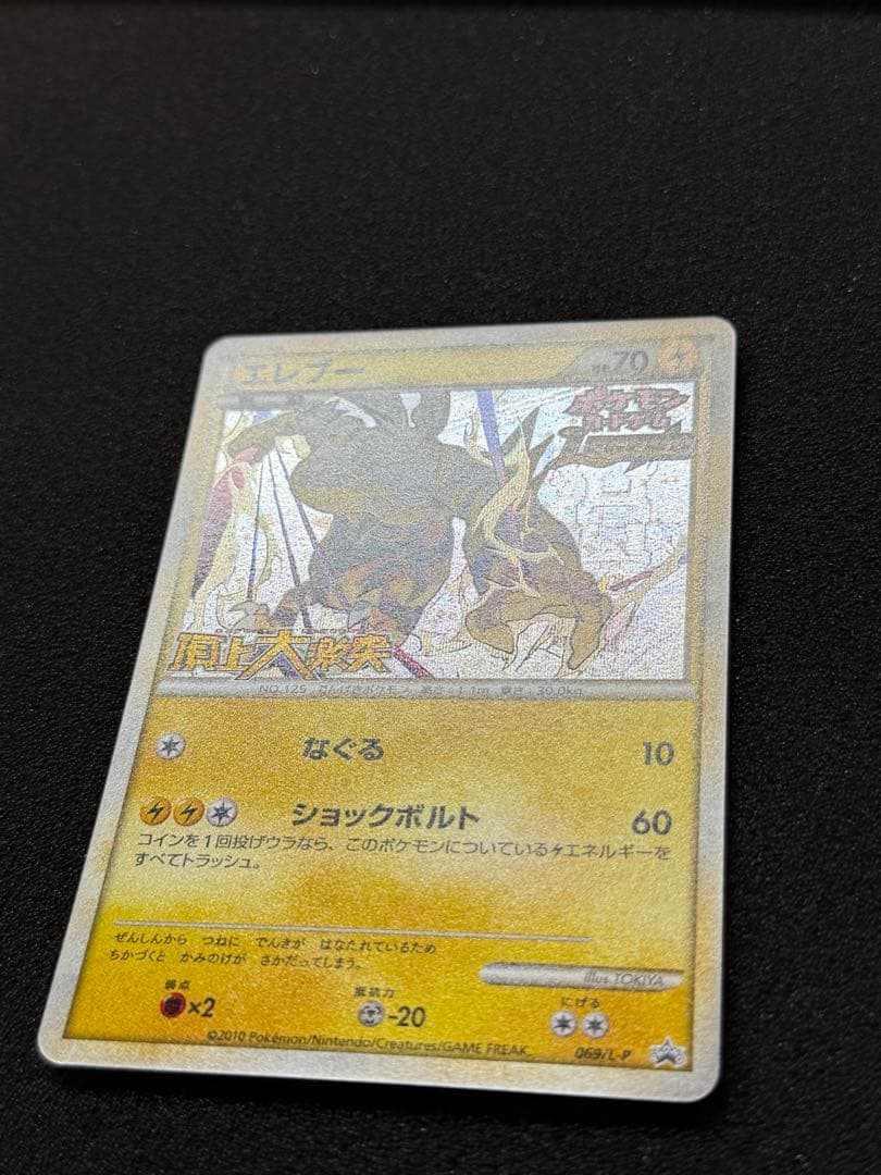 ポケモンカード エレブー プロモ 頂上大激突 大会 069/L-P　LEGEND
