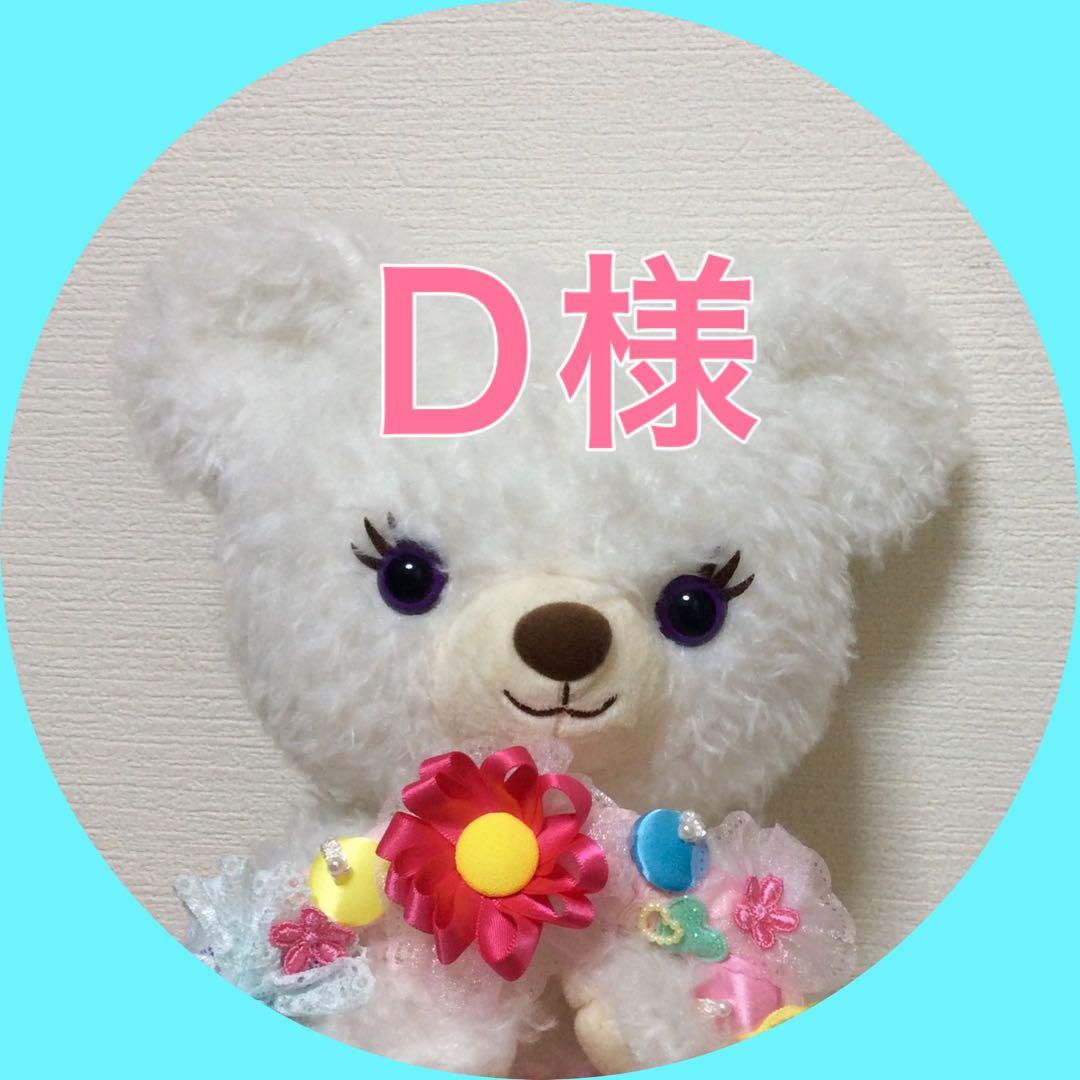 衣装オーダーご予約　D様