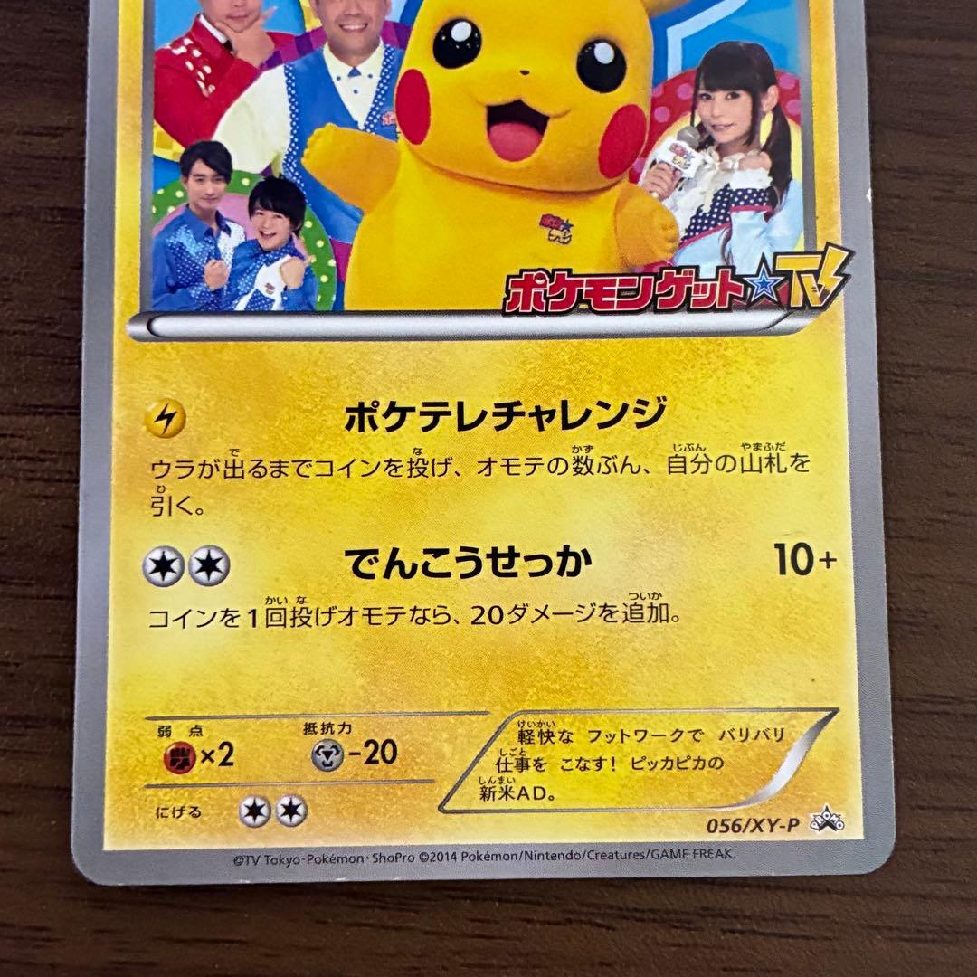 ポケモンカード　ポケテレADのピカチュウ　プロモ