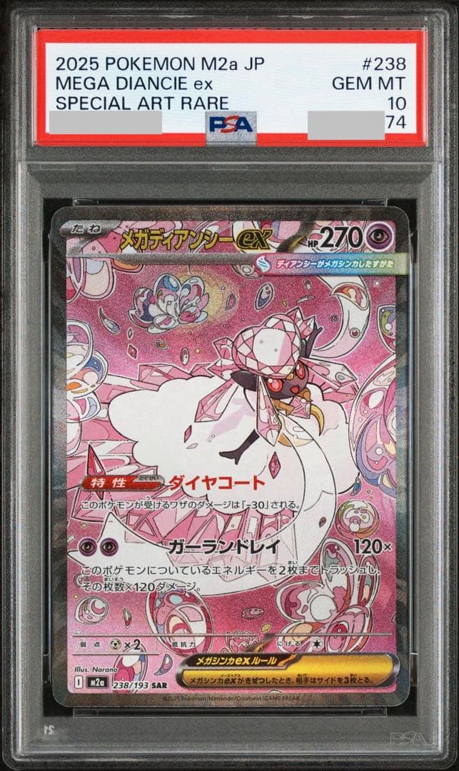 【PSA10連番】メガディアンシーex SAR &MA連番
