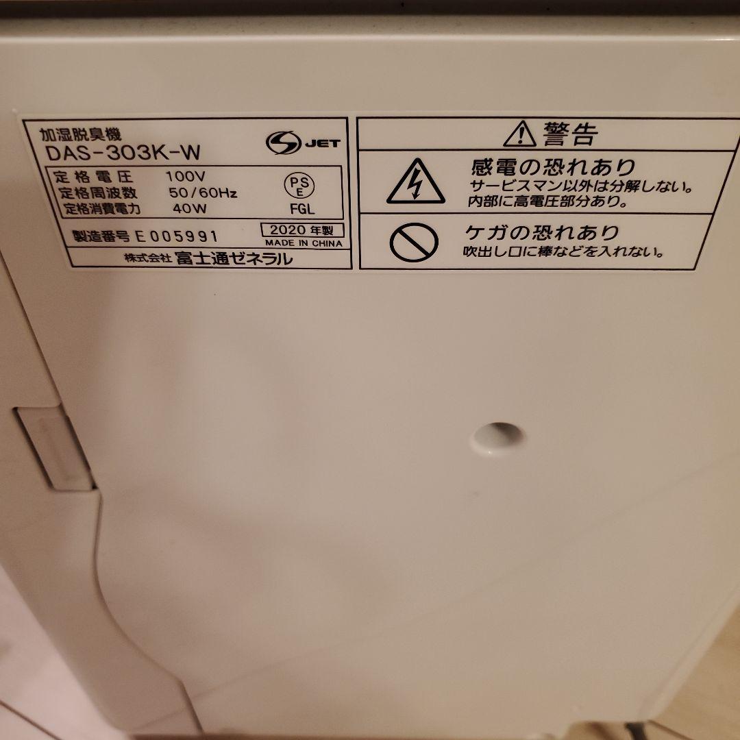 Fujitsu DAS-303K-W 脱臭機・加湿機