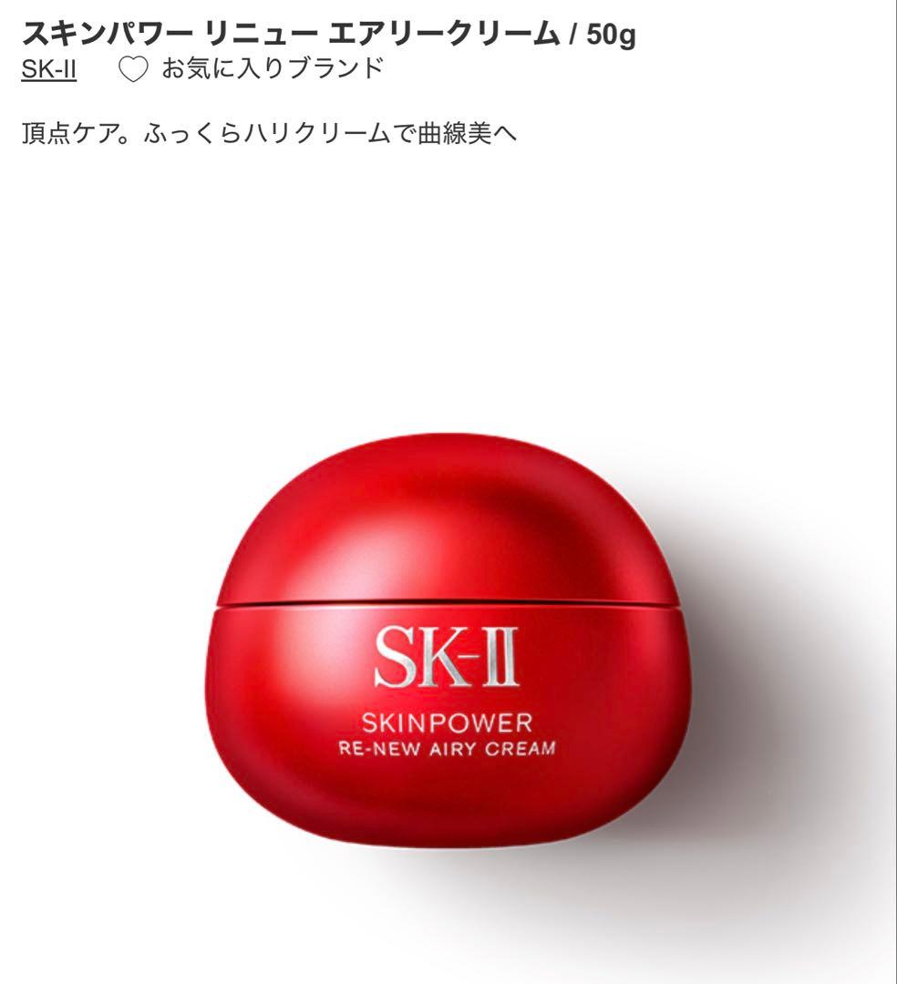 SK-II スキンパワー リニュー エアリークリーム 50g 残量80%