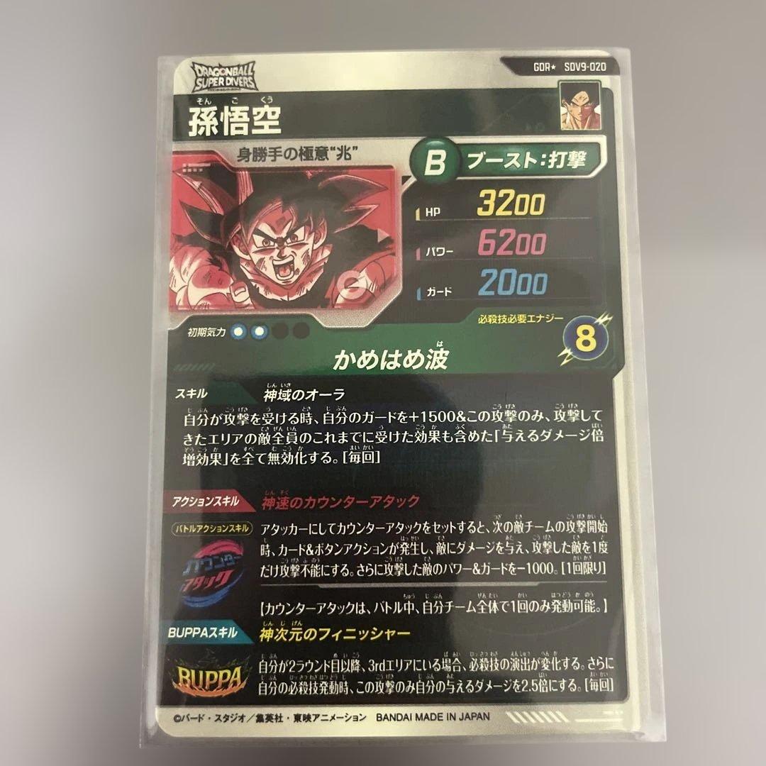 【極美品】ドラゴンボールダイバーズ　孫悟空SDV9-020パラレル