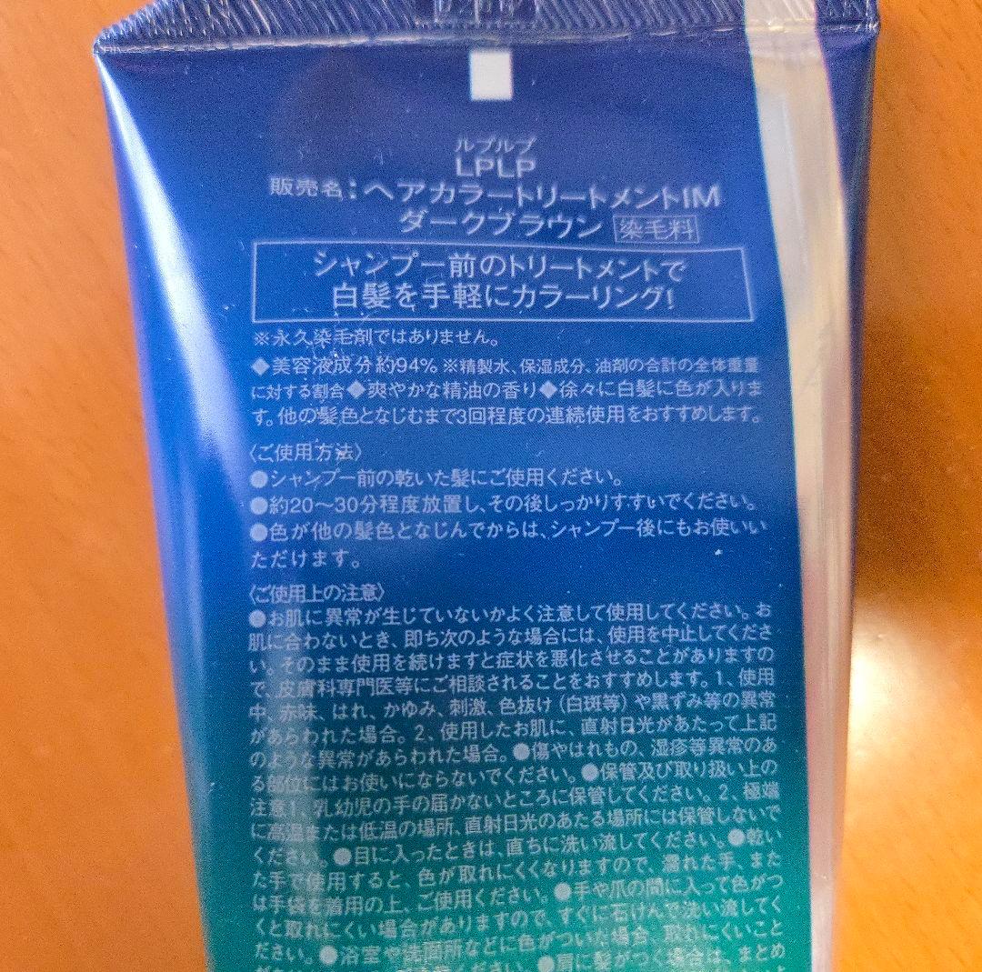 【新品未開封】ルプルプ ヘアカラートリートメント1M ダークブラウン 3本