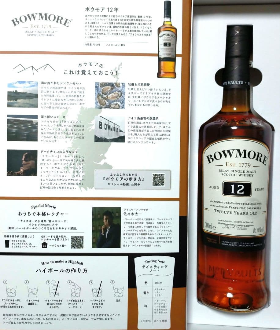 未開封　BOWMORE 12年 700ml グラス付き