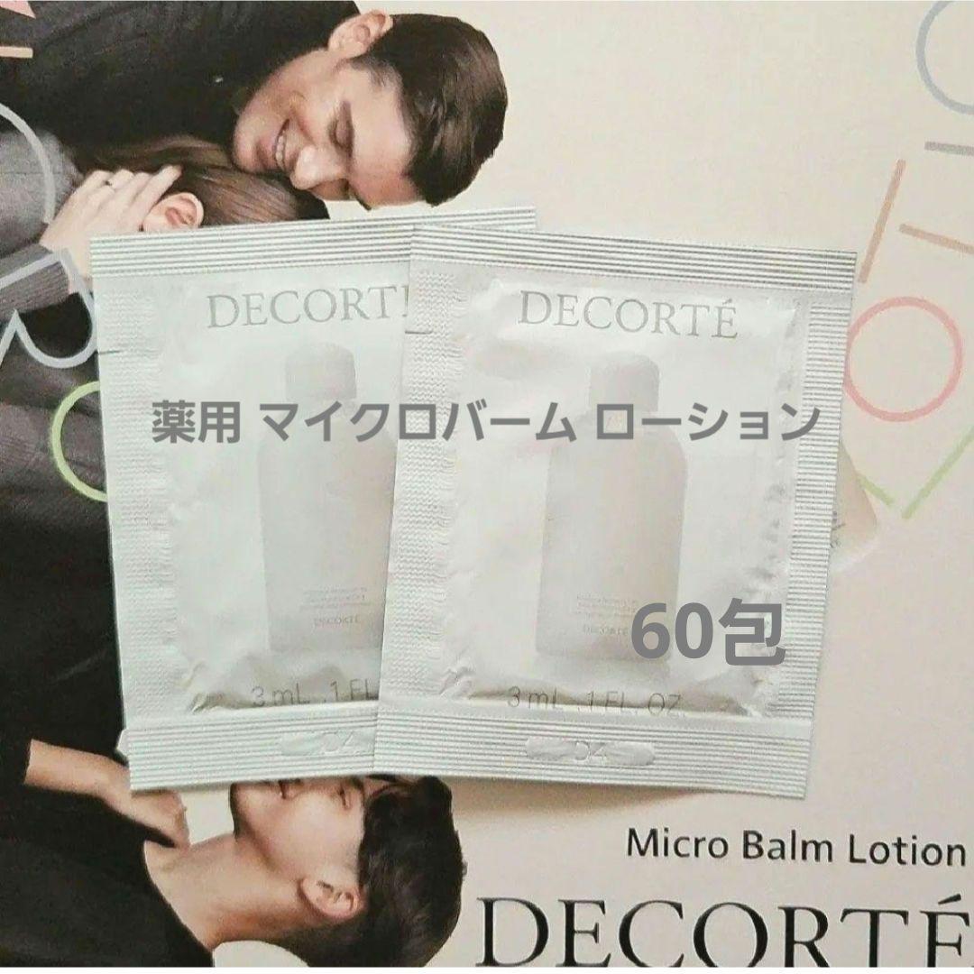 マイクロバーム ローション60包・リペアセラム60包