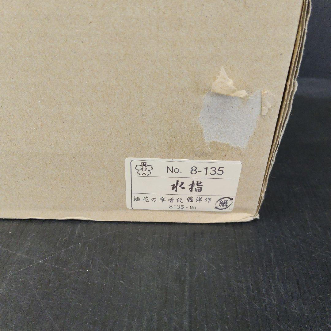 茶道具 義山 水指 雅洋作 輪花の翠香紋 塗蓋