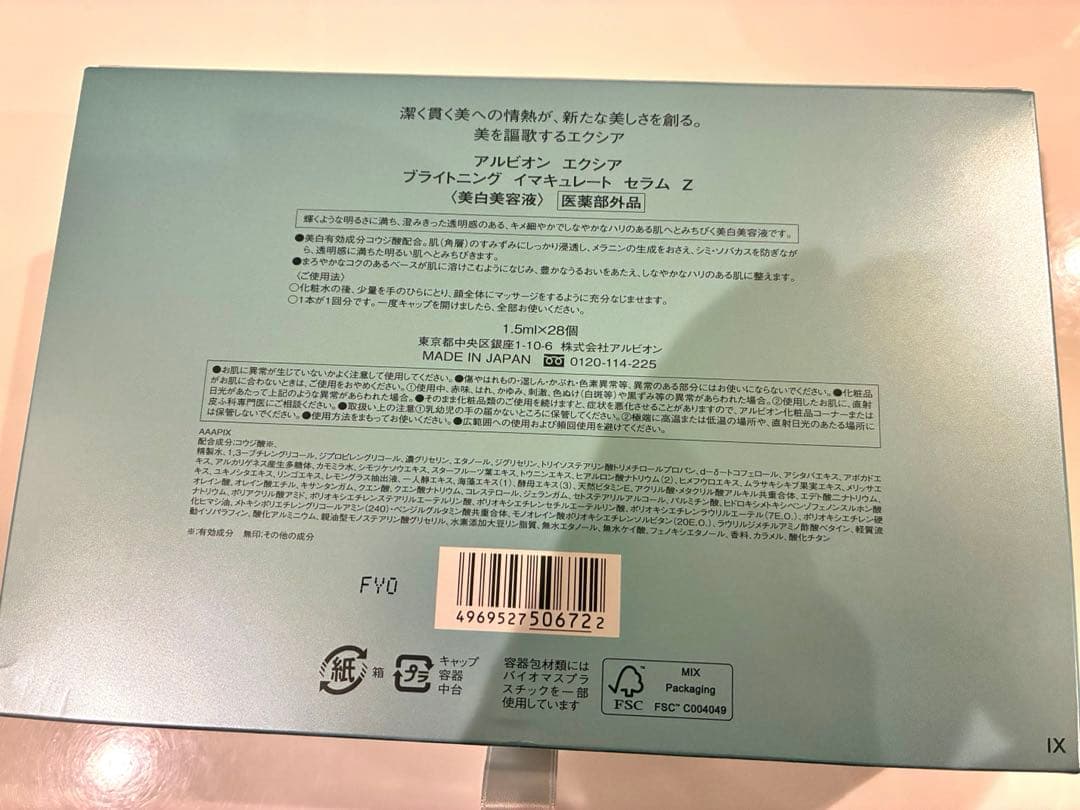 【新品未使用】アルビオンエクシア ブライトニングイマキュレート セラムZ