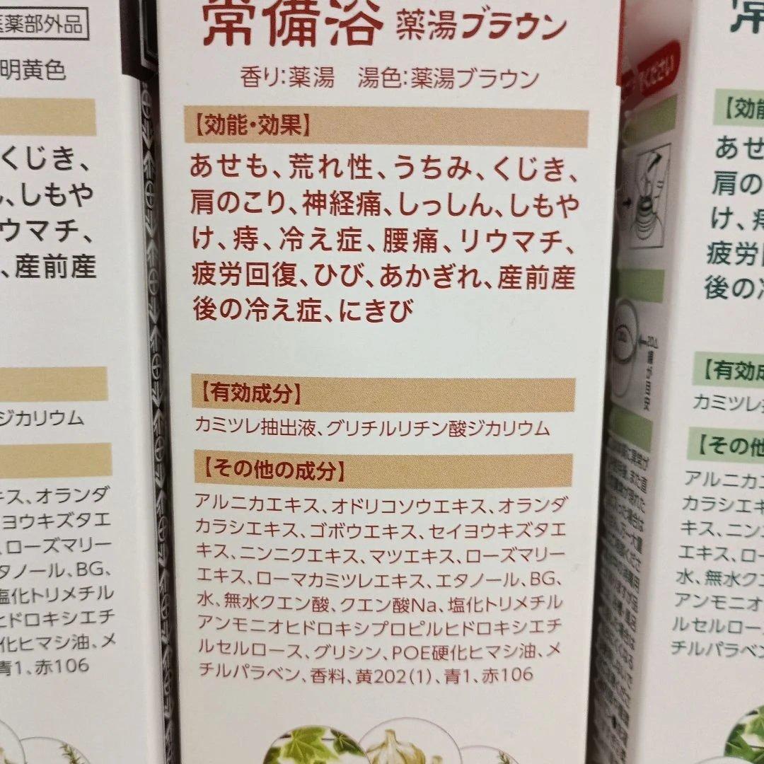 【使用期限間近】富山常備薬 常備浴 10種の植物エキス３点