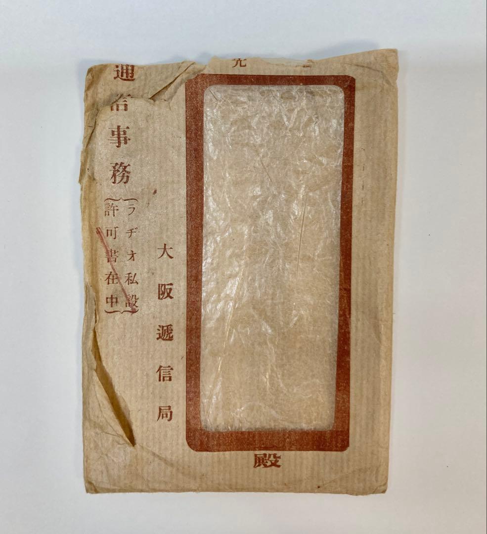 戦時中　ラジオ　放送聴取施設許可通知書