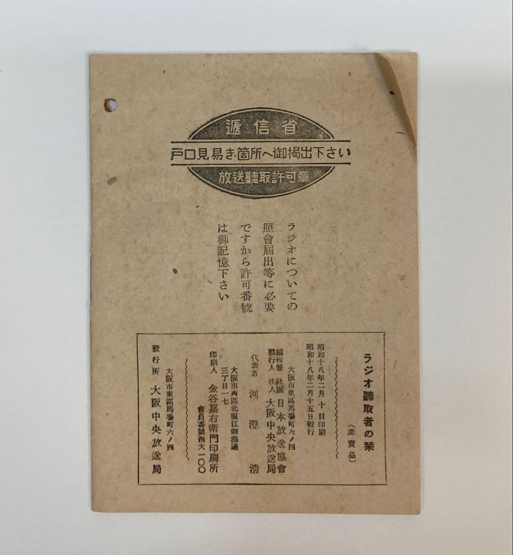 戦時中　ラジオ　放送聴取施設許可通知書