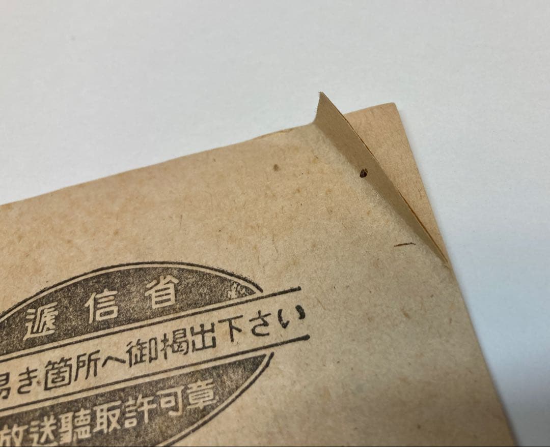 戦時中　ラジオ　放送聴取施設許可通知書
