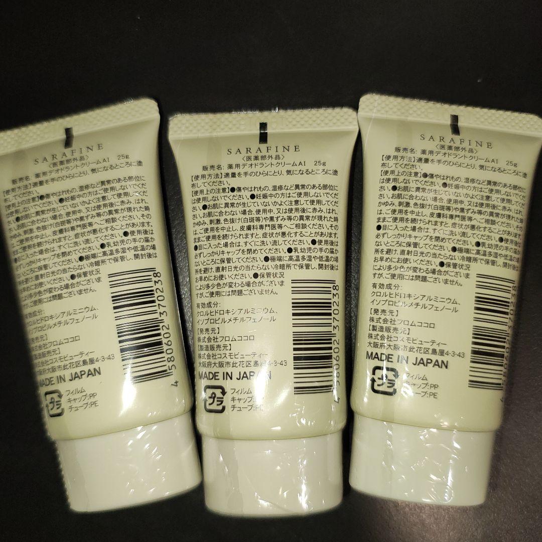 フロムココロ SARAFINEサラフィネ 薬用デオドラントクリーム25g✖️3個