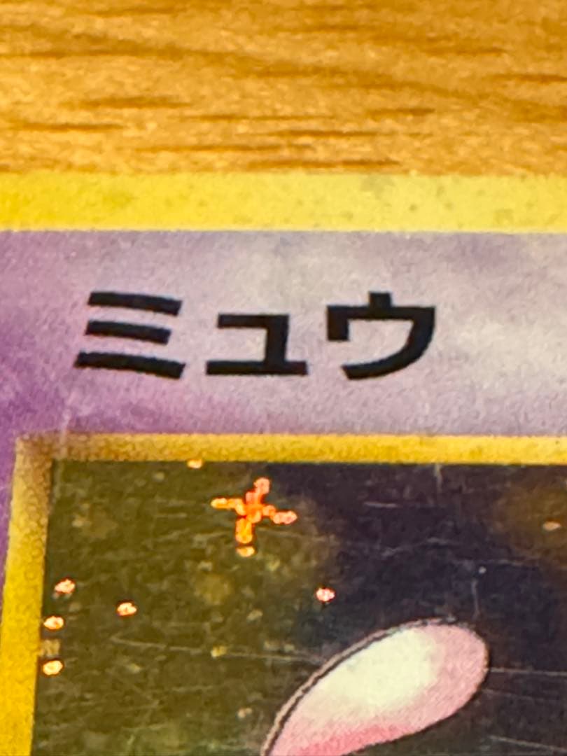 【渦巻き+十字ホロ】ミュウ旧裏[PMCG3](拡張パック 第3弾 「化石の秘密」