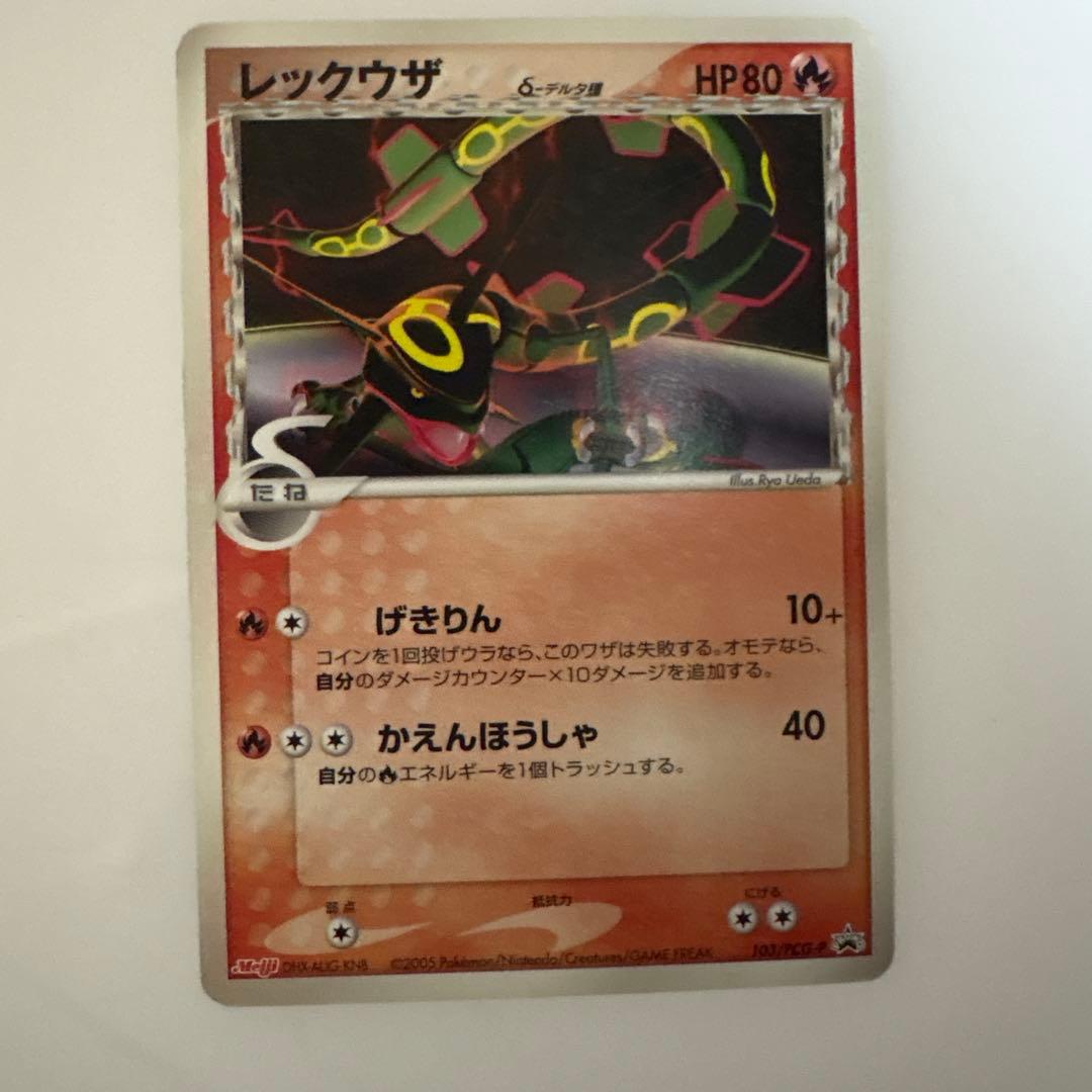 レックウザ ポケモンカード 2005年