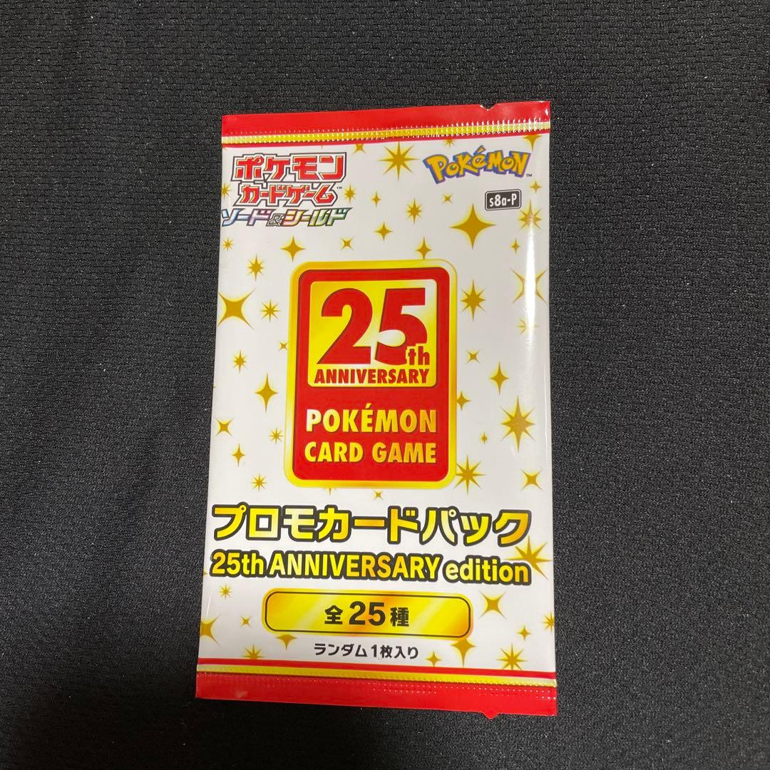 ポケカ25周年プロモパック未開封1パック