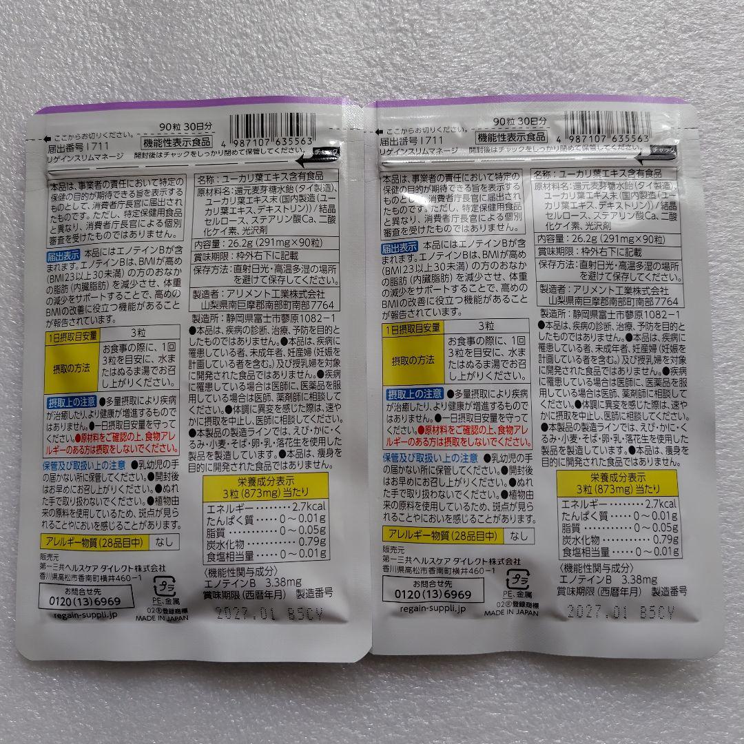 Regain スリムマネージ 90g×2
