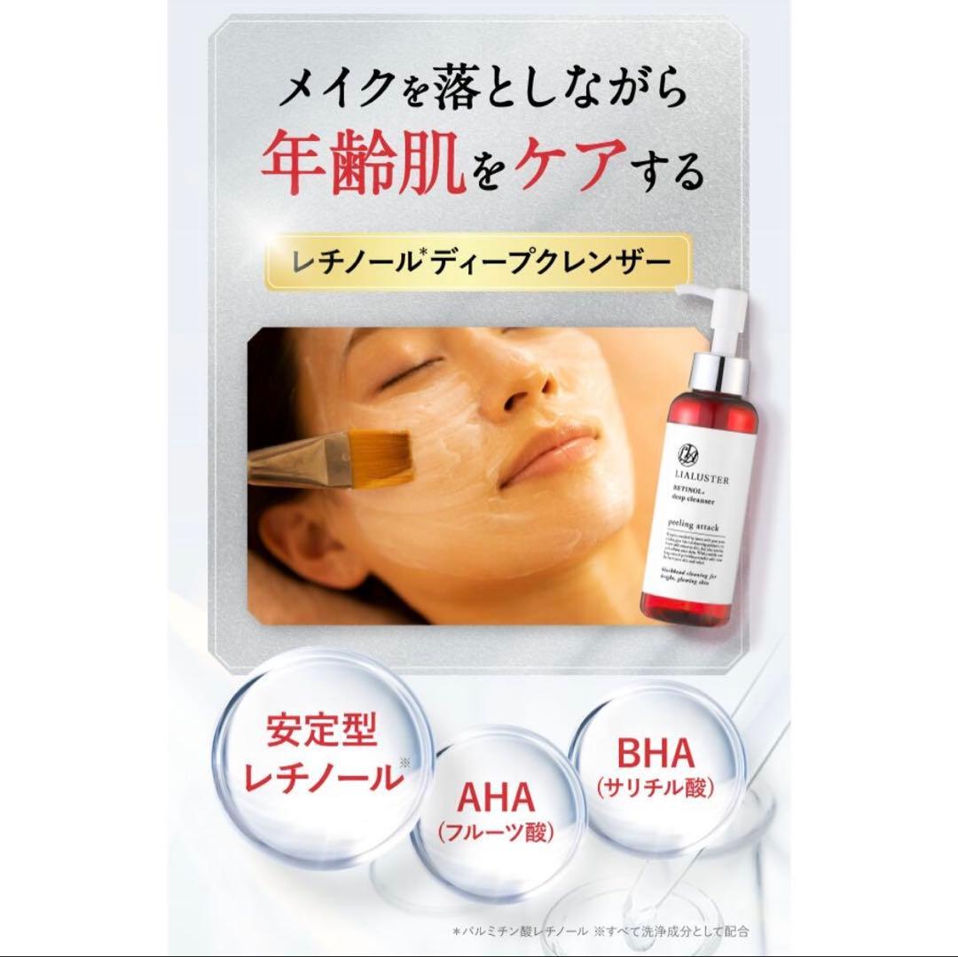 【4本セット】リアラスター レチノール ディープ クレンザー LIALUSTER