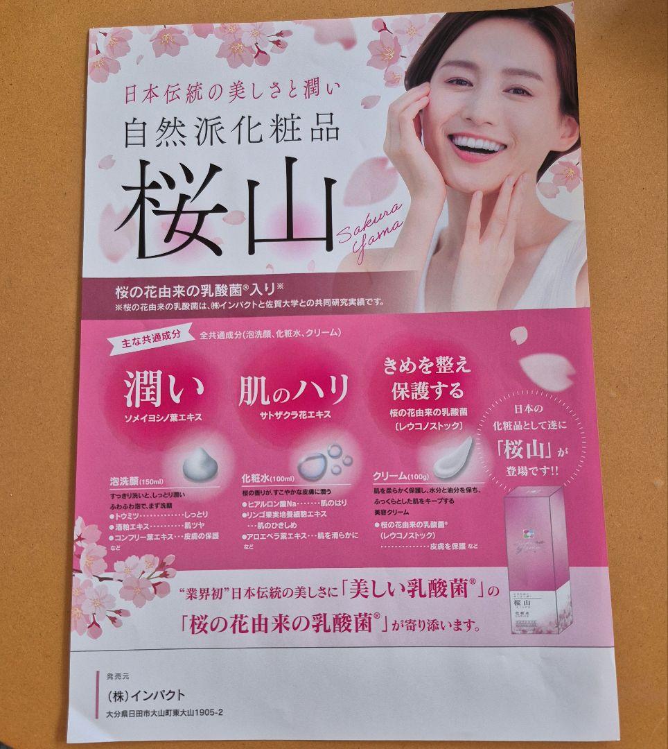 洗顔 フェイスウォッシュ 、化粧水、クリーム 桜山化粧品3点セット