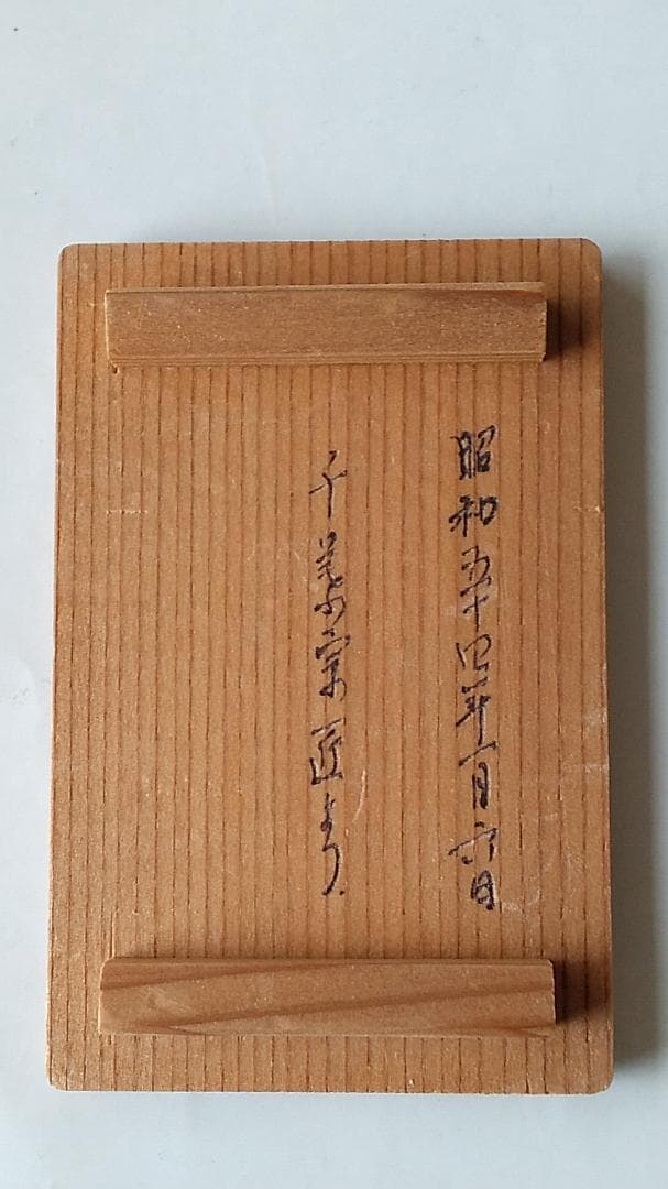 清閑寺窯 杉田祥平 作 色絵干支香合 未 京焼 共箱 香合 美品 です。