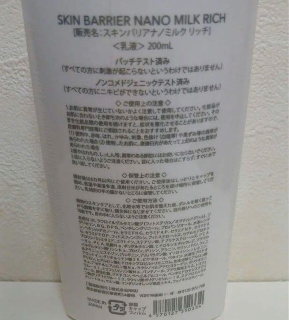 新品　ラブミータッチ　スキンバリアナノミルク大容量　200ml