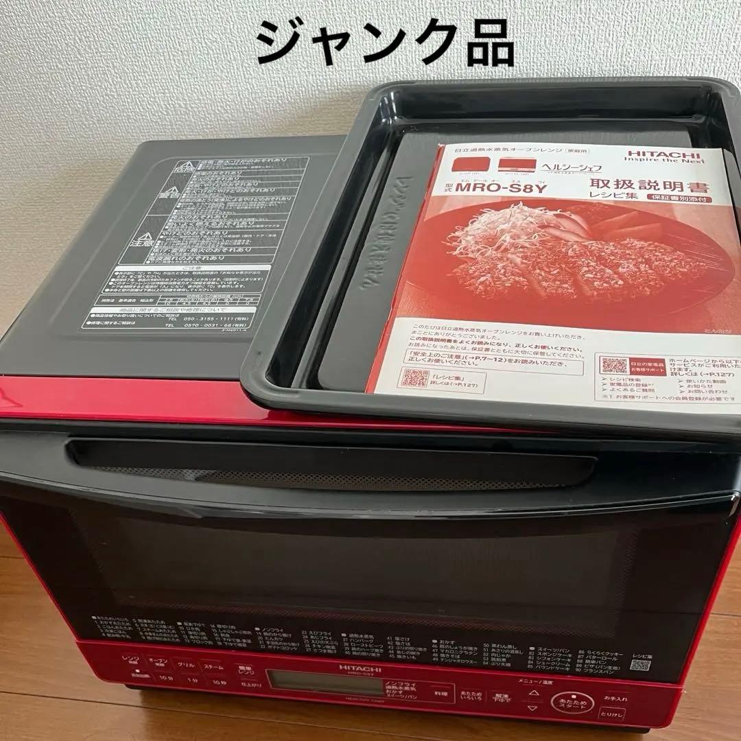 本日限定【ジャンク品】日立オーブンレンジ ヘルシーシェフ 31L MRO-S8Y