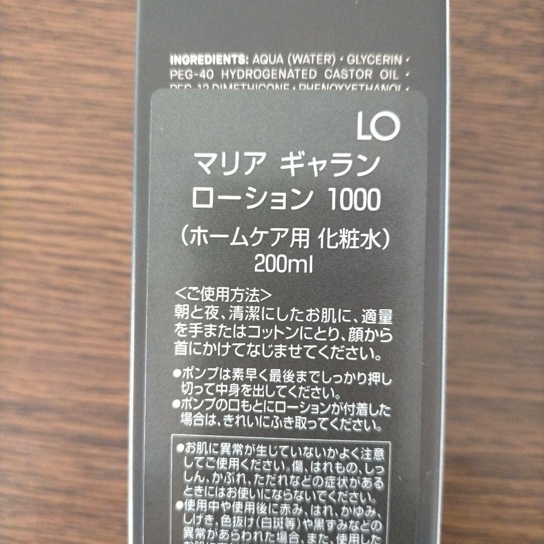 マリアギャランローション1000
