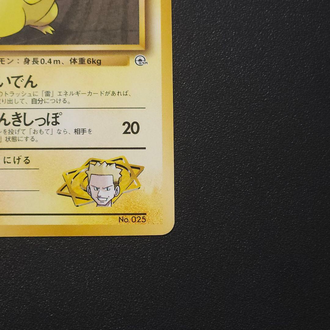 美品　ポケカ　旧裏　マーク無し　マチスのピカチュウ　ポケモンカード