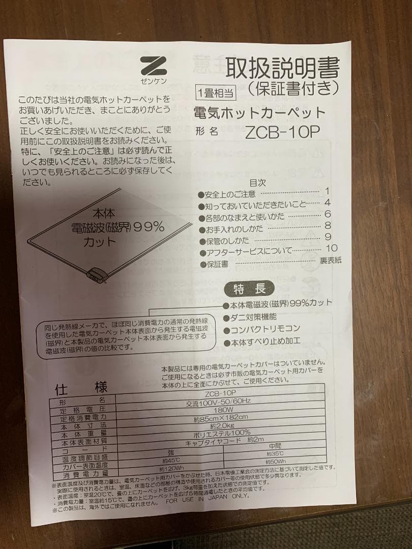 ゼンケン電気ホットカーペット1畳用カバー付(電磁波99%カット)