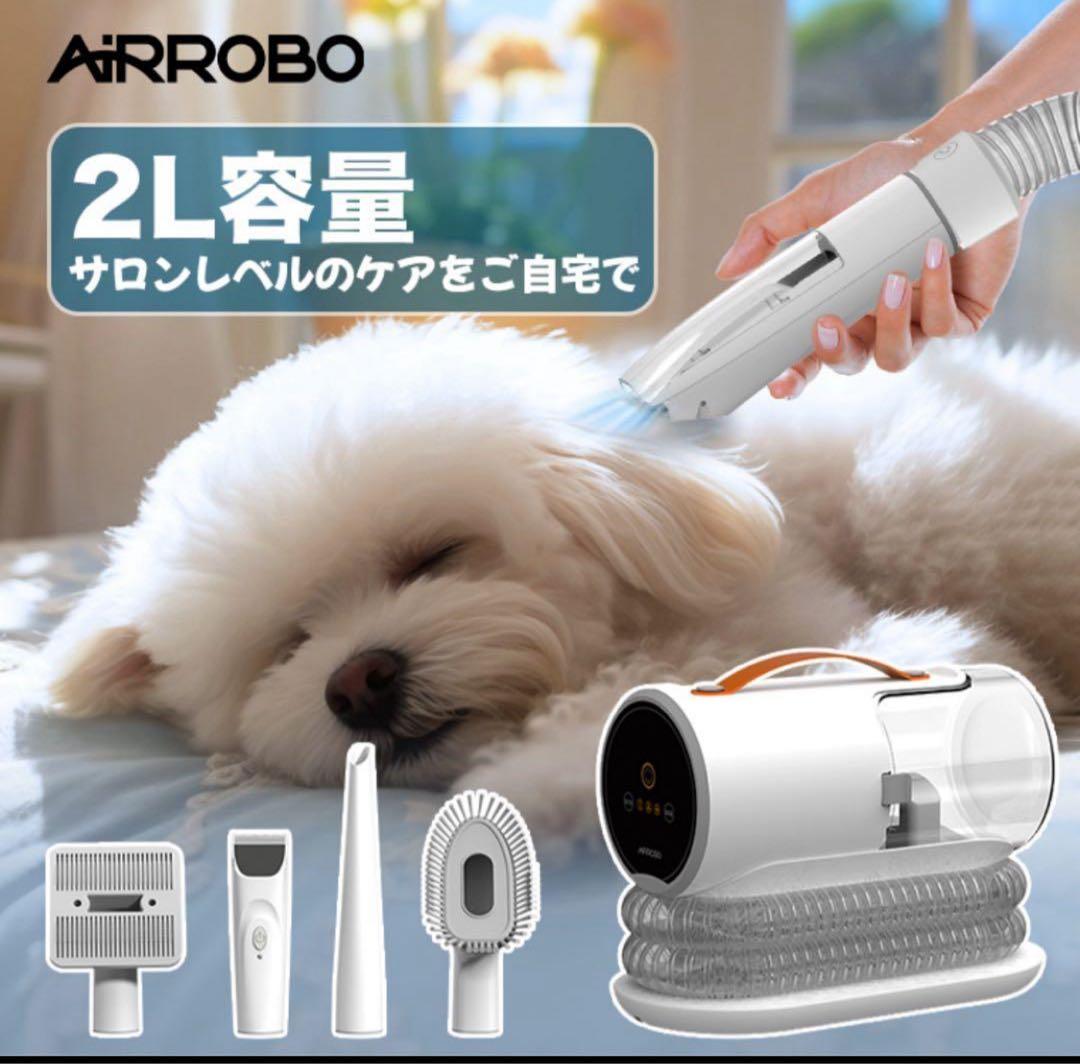 AiRROBO ペットグルーミング掃除機セット