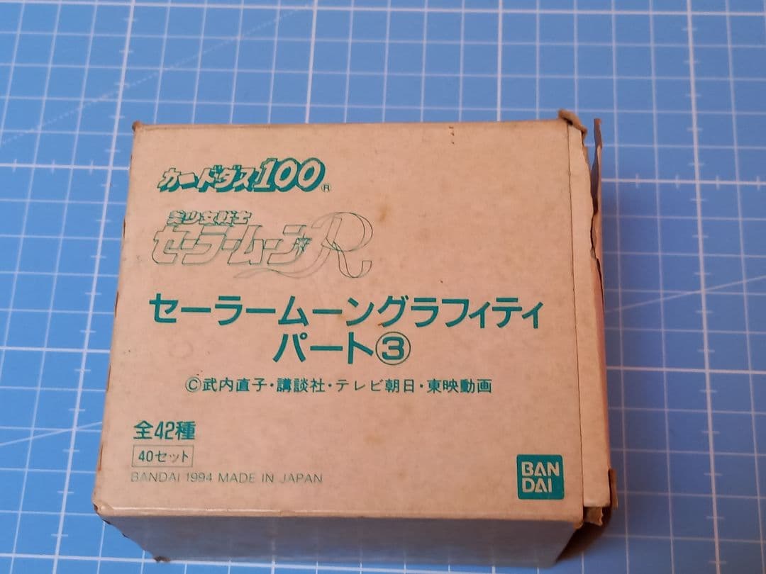 セーラームーンR　セーラームーングラフィティパート③　カードダス　カード
