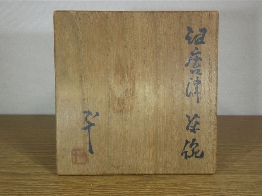 真作保証 西岡小十 自作 斑唐津茶碗 小十窯 コレクター放出品 佐賀県 唐津市