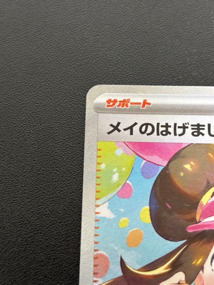 値下げ不可　ポケモンカード　ムニキスゼロ　メイのはげまし SAR
