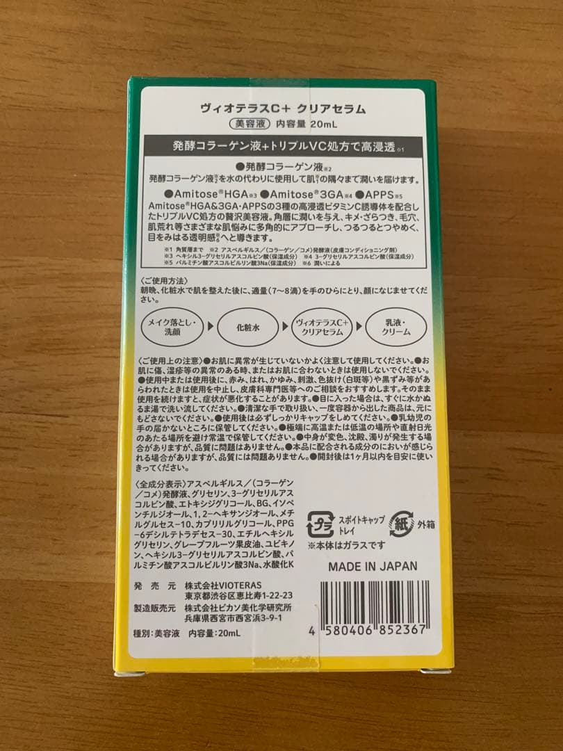 ヴィオテラスC+クリアセラム 20ml 3個セット