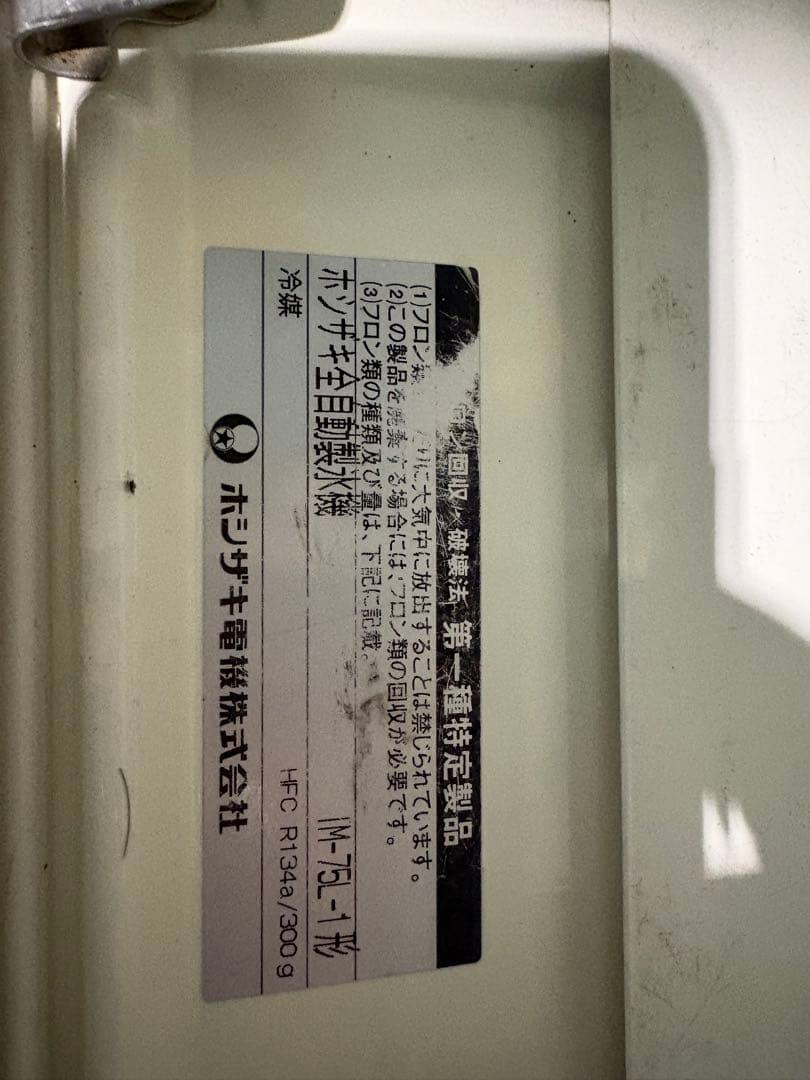 HOSHIZAKI 製氷機 ステンレス