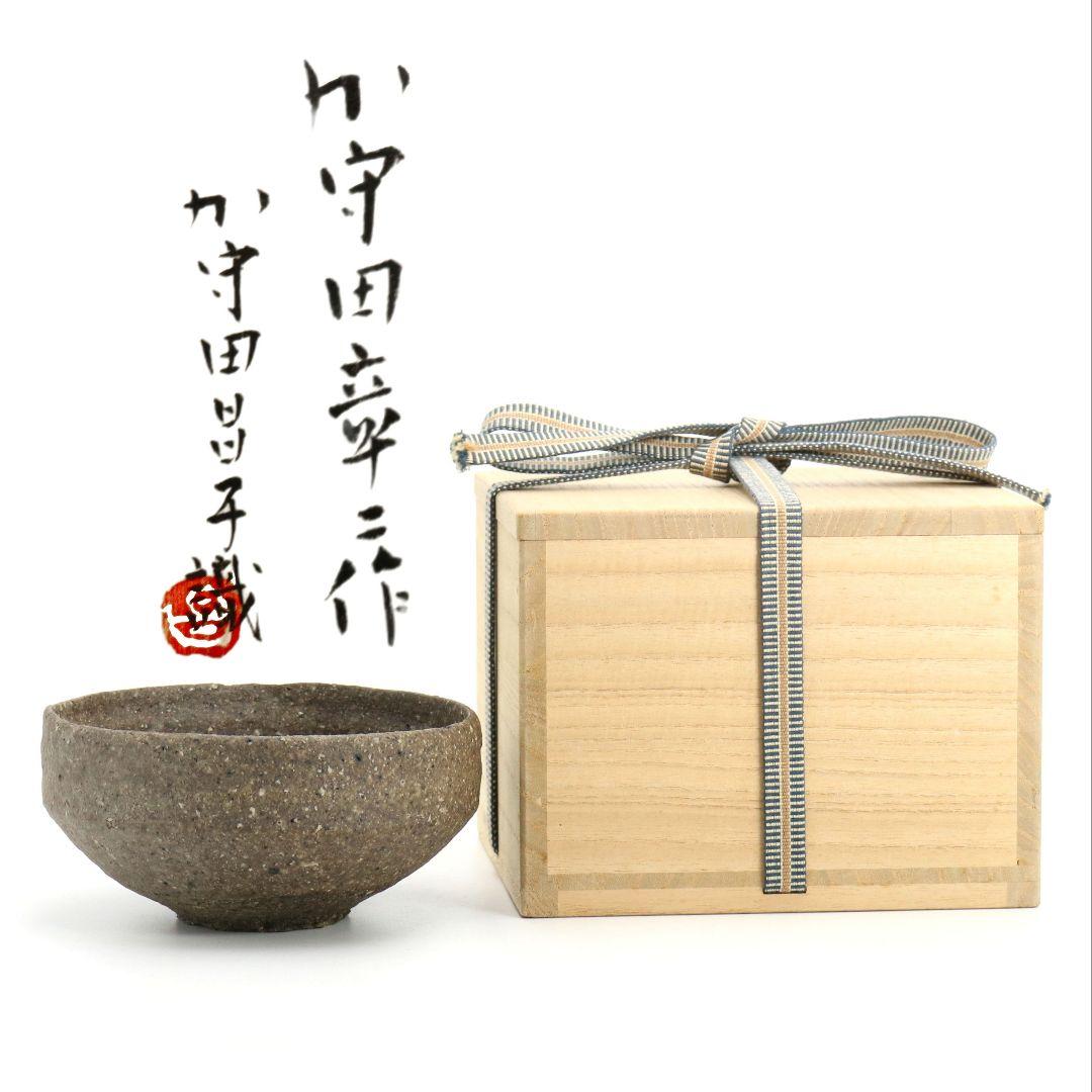 加守田彰二作 平茶碗 加守田昌子極書 識箱 茶道具　M 969　GK
