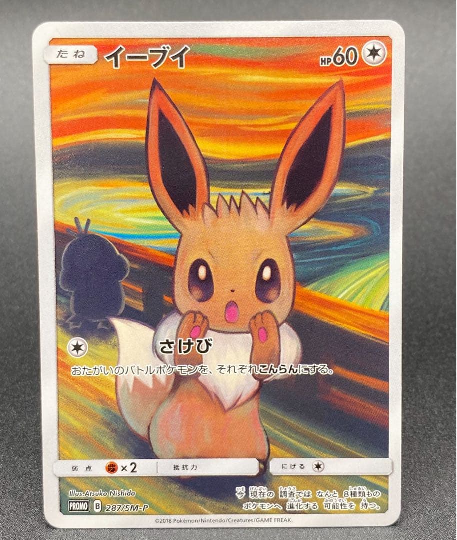 イーブイ：ムンク展×ポケモンカードゲーム PROMO SM-Pプロモカード ..