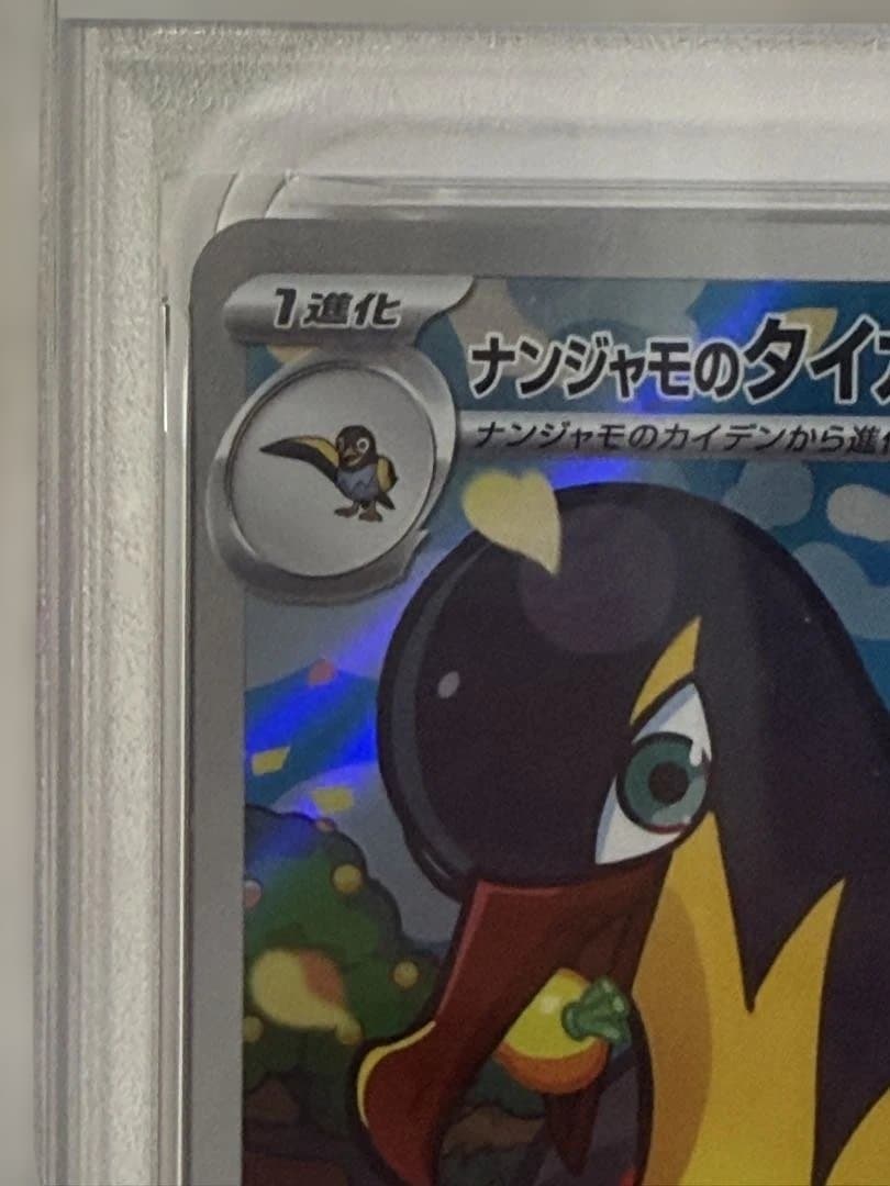 ナンジャモのタイカイデンAR psa10