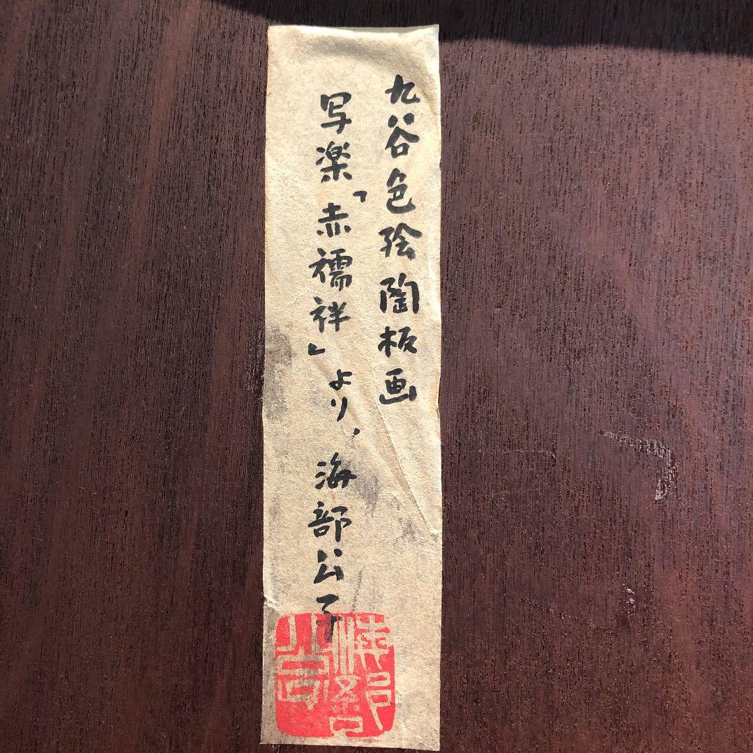 九谷焼　陶板画